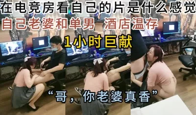 “哥，你老婆真香”看着自己老婆被干，全集下面已更新