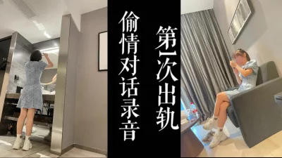 害羞妹第一次偷情！！聊起男友来都小心翼翼的,也不敢叫床！！