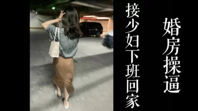 气质少妇下班后！！被我接回家偷情干！！(真实良家！)