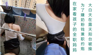 “大哥你稍微快点，我孩子快醒了”在家看娃的少妇兼职，在露天阳台被后入