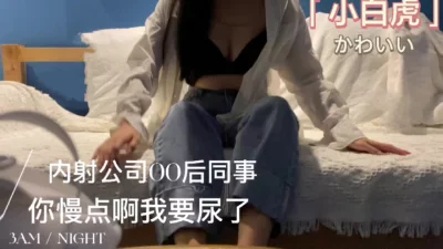 内射00后小姐姐带着哭腔“你快点我要尿了”