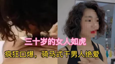 (原创)三十岁的女人如虎，疯狂口爆，骑马式干男人绝爱