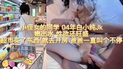 “只操我一个好吗？”04jk小侄女的同学真淫荡