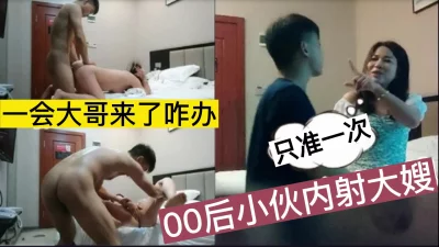 “一会你老公来了怎么办”趁大哥不在勾引温柔大嫂！直接内射她，对白精彩