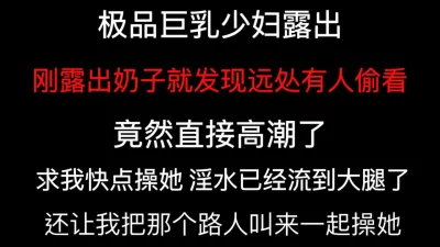 这也太骚了！“你把他叫过来一起操我”竟然要邀请路人一起操她！