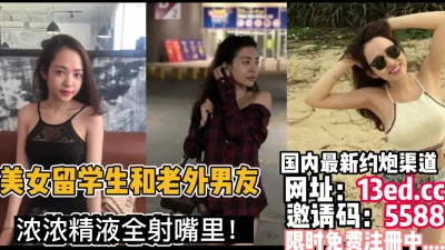 强制灌精！美女留学生被男友射嘴里了（内有联系方式）