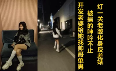 （下面看老婆和单男的完整版和联系方式）开发老婆首次约帅哥单男