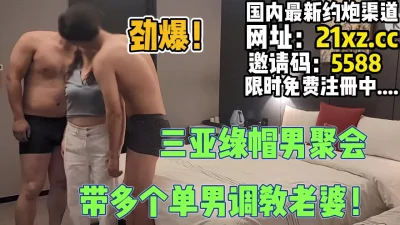 大型绿帽现场，三亚绿帽男聚会多个单男操老婆【简介内有约炮渠道】