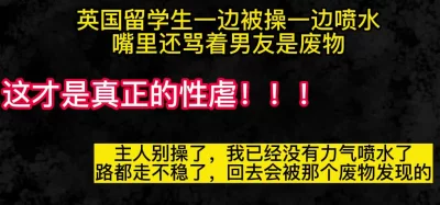 留学生：主人怎么你一边操我我一边喷水流白浆