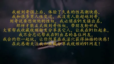 我曾被多人强艹过，那种新鲜感好刺激，你若强J过我，帮我点个赞好吗！