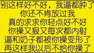 超刺激内射大学母狗，哭着求我轻点