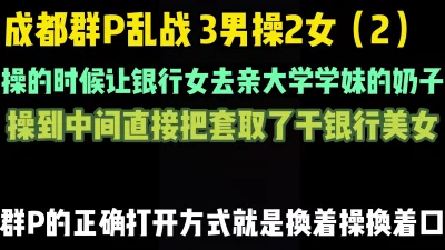 上集在主页成都群P（2）3男两女活动，轮插，女女互动，精彩刺激