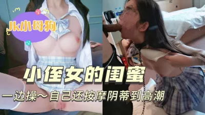 “叔叔，我是不是好骚，要高潮了”一边被操一边按摩自己阴蒂