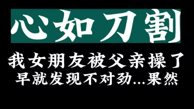 无语了...我的女朋友和我老爹..【看简介有她的联系方式】