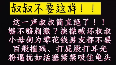 叔叔，我够骚了吗？可以双飞我室友，她们也很骚。