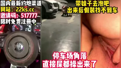 喜欢泡吧的妹妹！略施小计停车场把她给操了！【看简介同城速约】