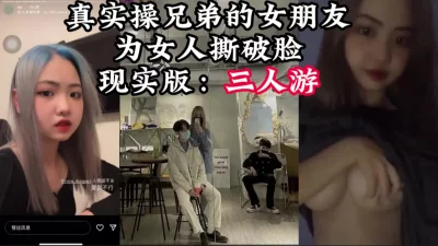 那种照顾兄弟女朋友的过程是很愉悦的！【完整版29分钟已上传下面简阶】