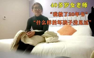 四十多岁女老师偷情小伙（22部完整版视频已上传至下面简界免费看）