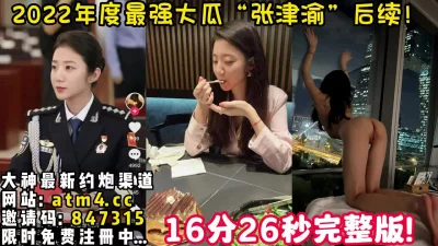 SSS级超强大瓜！最强反差婊“张津渝【完整版36分钟已上传下面简阶】