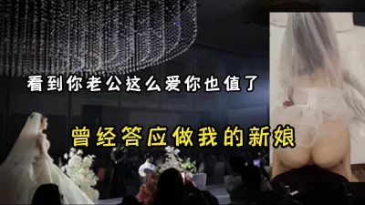 参加前女友婚礼，口口声声说要做我的新娘以此纪念我们的爱情