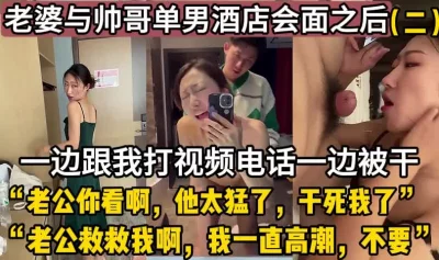 最新绿帽！老婆和我视频电话被单男干【这个女的可以约，看下面的简阶】