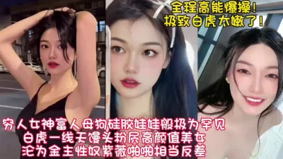 极品女神沦为金主的母狗！粉嫩白虎被玩弄【新款科技约炮神器到货看简阶】