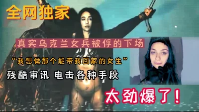 来看看女兵被敌军俘虏的下场（新款科技约炮神器到货看简阶）