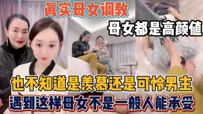 真实母女调教！遇到这种样母女真不是一般人能【“约炮强行拿下”看简阶】