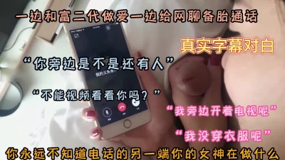 “你在干嘛，你旁边是不是还有人”一边做爱一边电话（强行约炮看下面简阶