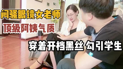 闷骚眼镜女老师！穿开档黑丝让学生难以把持【“约炮强行拿下”看简阶】