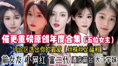 粉丝催更年度原创合集（评论区选出最喜欢的女主随机送女主原味丝袜）