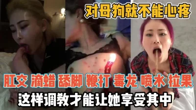 对母狗上酷刑要狠心！这样调教才能让她享受『新科技约炮神器到货看简阶』