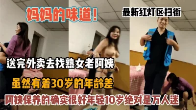 最新红灯区扫街极品熟女老阿姨特别的有味道『新科技约炮神器到货看简阶』