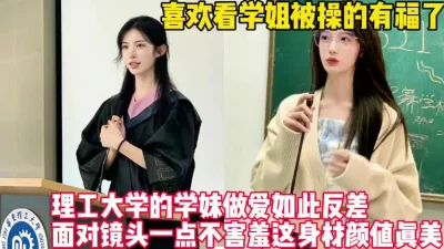 最新大瓜理工大学！学姐床上极度反差刺激【新款科技约炮神器到货看简阶】