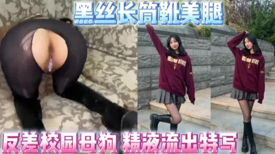 [原创]内射04年校园黑丝长筒靴骚母狗极品美腿！调教出轨偷情的骚货！