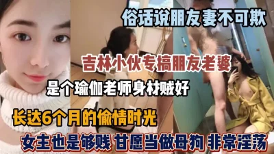 交朋友要擦亮眼睛，瑜伽人妻被甘做母狗长期偷情『狠货高科技看简阶』