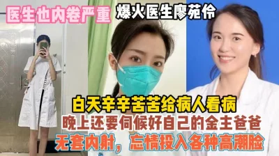 医生也内卷！白天辛苦给病人看病晚上还要伺候领导『狠货高科技看简阶』