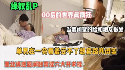 00后的世界真疯狂！当着闺蜜的面和炮友做爱『狠货高科技看简阶』