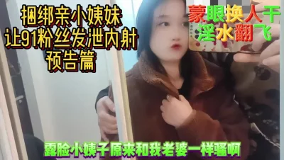 [原创]蒙眼换人强推捆绑亲小姨妹内射预热篇