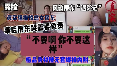 真实强推风韵房东，强扒内裤无套插入内射（完整版看简阶）