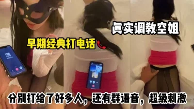 太真实了，用力忍住娇喘，发出小颤音和多人打电话，真实调教空姐